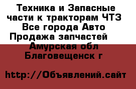 Техника и Запасные части к тракторам ЧТЗ - Все города Авто » Продажа запчастей   . Амурская обл.,Благовещенск г.